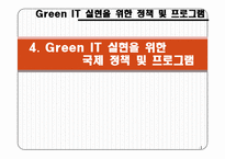 실무사례연구 그린IT에 관한조사-10