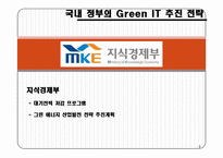 실무사례연구 그린IT에 관한조사-17