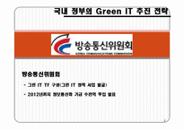 실무사례연구 그린IT에 관한조사-19