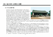 한국, 서양 교육의 흐름-5