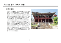 한국, 서양 교육의 흐름-6