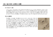 한국, 서양 교육의 흐름-8