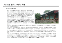 한국, 서양 교육의 흐름-10