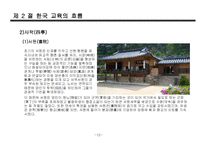 한국, 서양 교육의 흐름-12