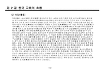 한국, 서양 교육의 흐름-13