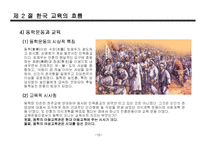 한국, 서양 교육의 흐름-16