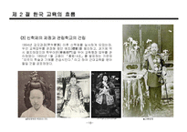 한국, 서양 교육의 흐름-18