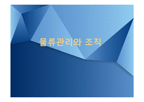 물류관리와 조직-1