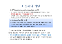관세의 개념과 관세의 종류-3