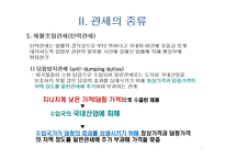 관세의 개념과 관세의 종류-7