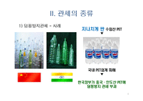 관세의 개념과 관세의 종류-8