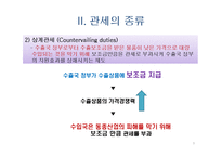 관세의 개념과 관세의 종류-9