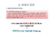 관세의 개념과 관세의 종류-11