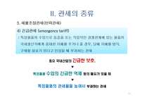 관세의 개념과 관세의 종류-12