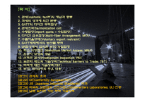 상품무역의 국제규범과 관세 및 비관세 장벽-2