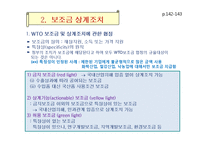 무역구제와 차별적 무역협정-10