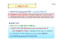 무역구제와 차별적 무역협정-13
