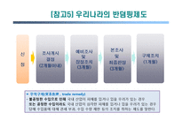 무역구제와 차별적 무역협정-17