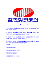 [한국전력공사-최신공채사원합격자기소개서]한국전력공사자기소개서자소서,한국전력자소서자기소개서,한국전력공사자소서,합격자기소개서,한국전력공사-2