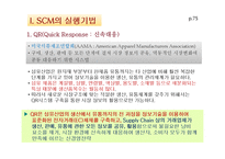 SCM의 실행기법과 e-SCM-6