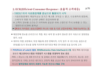 SCM의 실행기법과 e-SCM-8