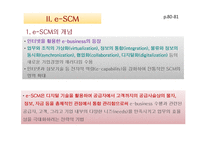 SCM의 실행기법과 e-SCM-16