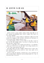 [soil(에스오일) 기업분석] soil(에스오일) 경영전략분석-업체들과의 협력강화 보고서-5