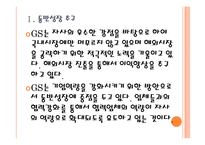 [GS 기업분석] GS 경영전략분석-업체들과 협력강화 PPT자료-5