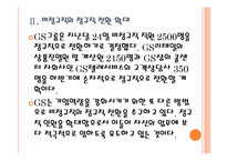 [GS 기업분석] GS 경영전략분석-업체들과 협력강화 PPT자료-8
