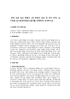 학위 논문 또는 학술지 1편 택하여 읽은 후 연구 목적, 조사방법 조사설계유형조사결과를 간략하게 요약하시오-1