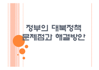 [북한문제] 정부의 대북정책 문제점과 발전방향 PPT자료-1