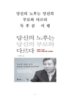 당신의 노후는 당신의 부모와 다르다독후감 감상문 서평 강창희!!!!-1