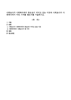 사회조사가 사회복지에서 중요성이 커지고 있는 이유와 사회조사가 사회복지에서 어떤 기여를 했는지를 서술하시오.-1