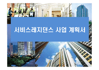 서비스레지던스 사업 계획서-1
