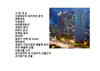 서비스레지던스 사업 계획서-2