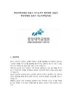 중앙대학교병원 간호사 자기소개서 합격예문 [BEST 중앙대병원 간호사 자소서/취업자료]-1