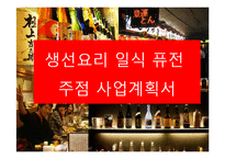 생선요리 일식 퓨전 주점 사업계획서-1