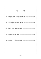 [삼성전자 기업분석] 삼성전자 경영전략분석-프리미엄시장 공략 보고서-2