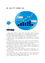 [삼성전자 기업분석] 삼성전자 경영전략분석-프리미엄시장 공략 보고서-5