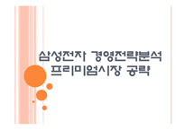 [삼성전자 기업분석] 삼성전자 경영전략분석-프리미엄시장 공략 PPT자료-1