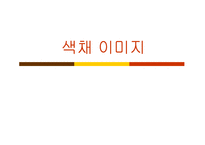 색채 이미지 레포트-1