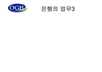 대구은행 기업분석-7