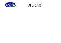 대구은행 기업분석-12