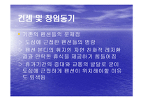 관광펜션 사업계획서 창업계획서-5