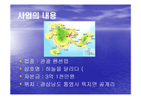 관광펜션 사업계획서 창업계획서-8
