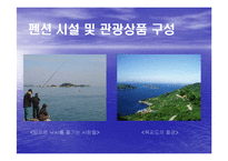 관광펜션 사업계획서 창업계획서-14