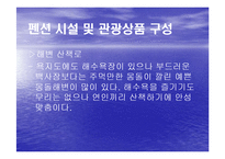관광펜션 사업계획서 창업계획서-15