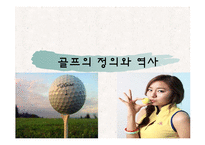 골프의 정의와 역사-1