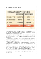 [KT 기업분석] KT 경영전략분석-기가인터넷망 구축 보고서-5