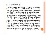 [KT 기업분석] KT 경영전략분석-기가인터넷망 구축 PPT자료-8